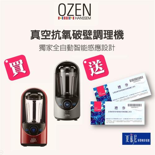 OZEN  真空抗氧化破壁食物調理機-買就送王品集團夏慕尼新香榭鐵板燒雙人餐券(市價$2680)