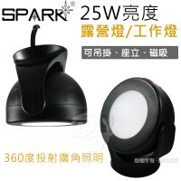SPARK 360度旋轉25W亮度照明(工作燈/露營燈) AF306