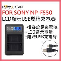 ROWA 樂華 FOR SONY NP-NP-F550 F550 F560 F570 電池 LCD顯示 USB 雙槽 充電器 相容原廠 雙充