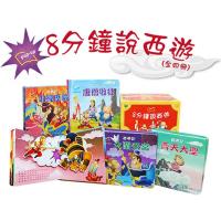 華碩文化-8分鐘說西遊-全套4冊