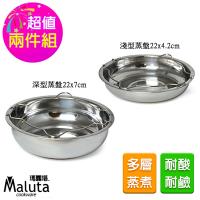 Maluta 瑪露塔316手提式不鏽鋼蒸盤22cm兩入組(深型+淺型)