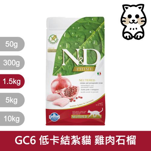 Farmina 法米納-ND挑嘴結紮成貓天然無穀糧-雞肉石榴1.5kg(買大送小)