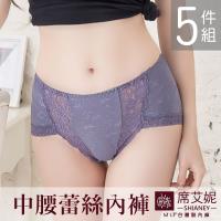 席艾妮SHIANEY MIT女性中腰蕾絲內褲 5件組