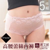 席艾妮 SHIANEY 台灣製高腰蕾絲內褲 5件組 (Tactel纖維)