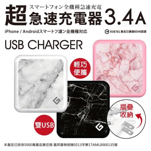 超急速 3.4A 雙孔USB充電器(大理石紋)台灣製造