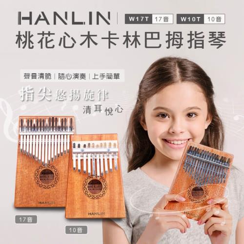 HANLIN-Ｗ10T-桃花心木10音卡林巴拇指琴