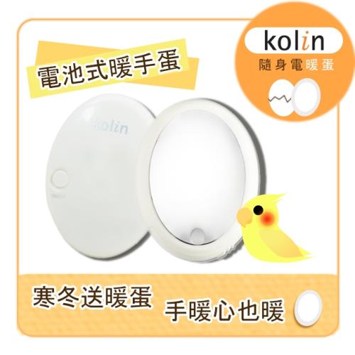 Kolin 歌林 電池式隨身電暖蛋FH-B05