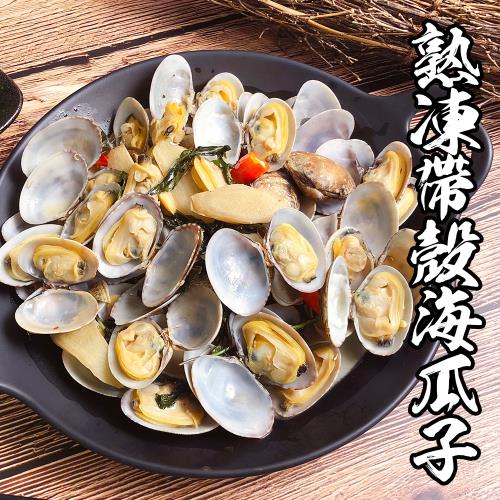 海鮮王 極鮮熟凍帶殼海瓜子*15包組(500g/包)