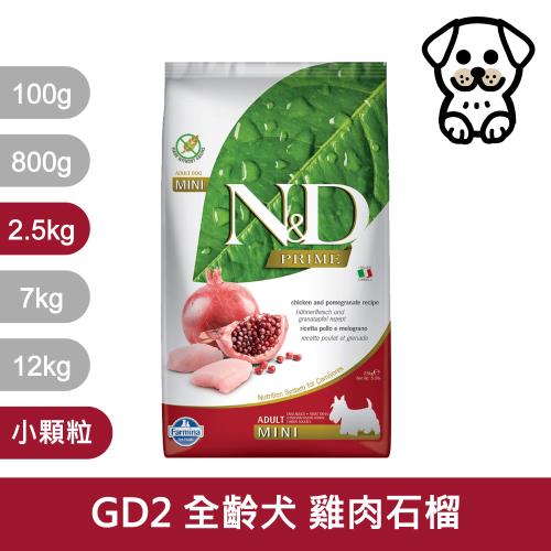 Farmina 法米納 ND挑嘴成犬天然無穀糧 (雞肉石榴) GD-2 狗飼料 小顆粒 2.5kg