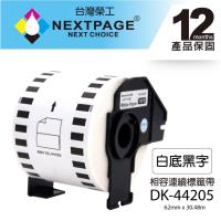 【NEXTPAGE】BROTHER 相容 連續 標籤帶 DK-44205(62mm x30.48m 白底黑字)【台灣榮工】