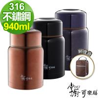 掌廚可樂膳 316不鏽鋼燜燒罐940ml-加贈保溫提袋(三色任選)