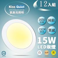《Kiss Quiet》 台製全鋁開孔15CM超耐用20W亮度15W功耗,LED崁燈,筒燈(含變壓器)-12入