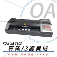 KOJI LM-330S A3 專業四滾輪護貝機