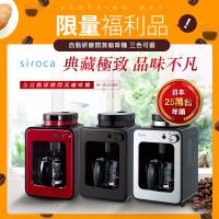 今日下殺 超值福利品 日本siroca crossline 自動研磨悶蒸咖啡機 (四色可選)