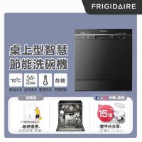 美國富及第Frigidaire 桌上型智慧洗碗機 8人份 FDW-8001TB (升級款)