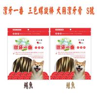 Fresh Bones 潔牙一番 三色螺旋棒 犬用潔牙骨 共兩款 230g S號 X 3包