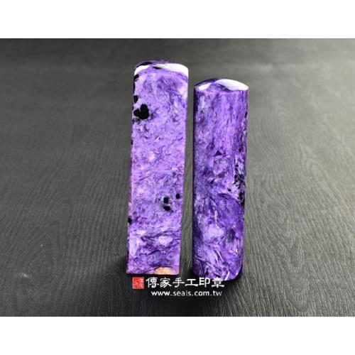 頂級紫龍晶第二批料(一)臍帶印章《半手工噴砂》六分正常高度，單章。全配OM-214