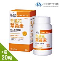 【台塑生醫】成人金盞花葉黃素複方膠囊食品60粒加贈20粒(10天份)