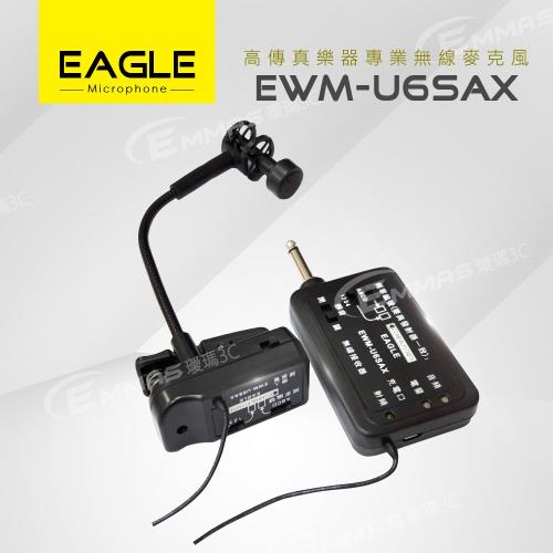 【EAGLE】高傳真樂器專業無線麥克風組 EWM-U6SAX 