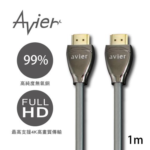 【AVIER】 HDMI 經典款高畫質影音傳輸線(1M)