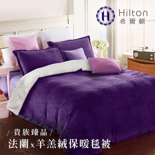 Hilton希爾頓。頂級法蘭絨-羊羔絨雙面暖毯被/紫