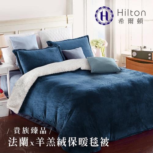 Hilton希爾頓。頂級法蘭絨-羊羔絨雙面暖毯被/寶藍