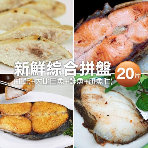 築地一番鮮-綜合鮮魚拼盤20片組(土魠魚5片+大比目魚5片+鮭魚5片+旗魚肚5片)