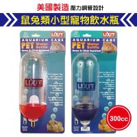 金德恩 美國製造 LIXIT 鼠兔類小型寵物飲水瓶 300cc/壓力鋼管設計(隨機色)