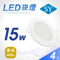 【SY 聲億】【四入】LED 崁燈 15W黃光