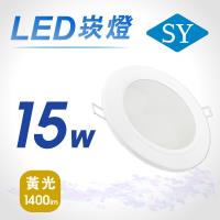【SY 聲億】【單入】LED 崁燈 15W 黃光
