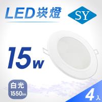 【SY 聲億】【四入】LED 崁燈 15W 白光