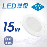 【SY 聲億】【單入】LED 崁燈 15W 白光