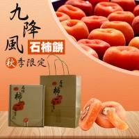 北埔農會-北埔九降風柿餅 (520g-禮盒) 3盒一組