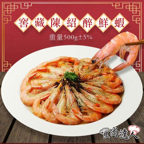 預購【食尚達人】窖藏陳紹醉鮮蝦(500g/份)(01/25~01/31到貨)