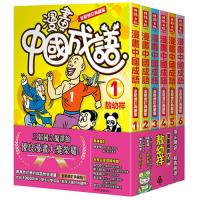 漫畫中國成語套書(1-6集):全新修訂典藏版 /敖幼祥