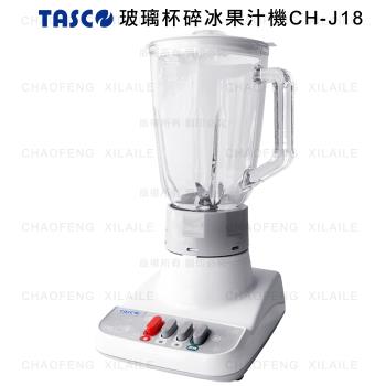 TASCO 玻璃杯碎冰果汁機CH-J18