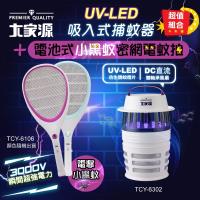 超值組合 大家源 UV-LED吸入式捕蚊器+小黑蚊剋星電池式四層密網電蚊拍