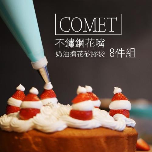 COMET 不鏽鋼8件組花嘴奶油擠花矽膠袋(JD-07)