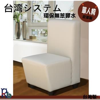 【RB】樂活小資單人椅