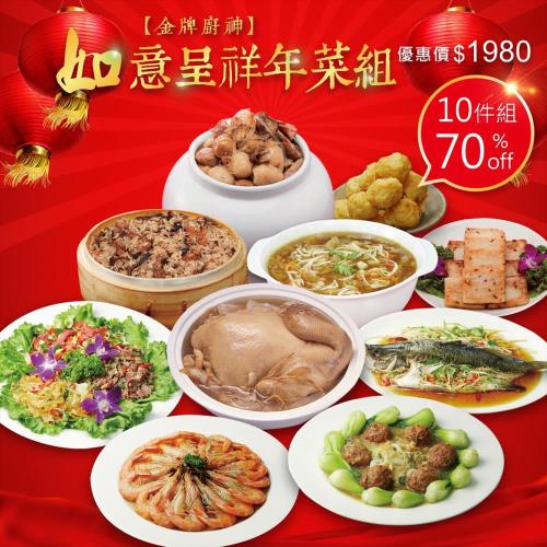 2019金牌廚神陳志昇如意呈祥年菜10件組