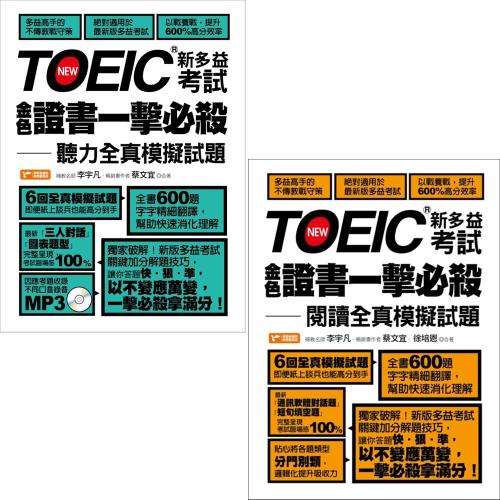 TOEIC新多益考試金色證書一擊必殺：閱讀全真模擬試題+TOEIC新多益考試金色證書一擊必殺：聽力全真模擬試題