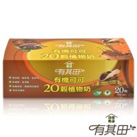 有其田│有機可可20穀植物奶-隨身包(1盒)