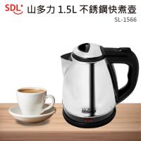 山多力 304不鏽鋼1.5L快煮壺 SL-1566