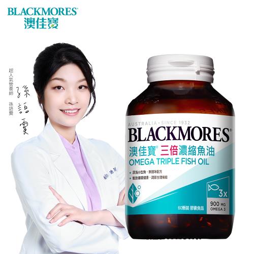 澳佳寶Blackmores 三倍濃縮深海魚油 膠囊食品60顆裝 