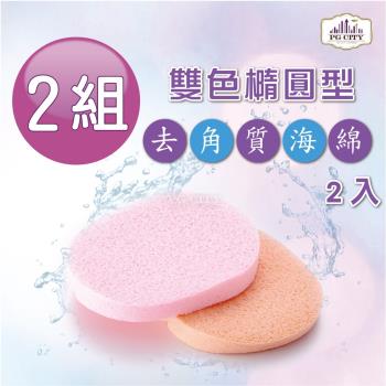 PG CITY 雙色去角質橢圓形海綿 洗臉海綿 2入一組 X 2組