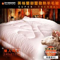 《田中保暖試驗所》英格蘭御璽 發熱羊毛被 添加發熱纖維 雙人特大8x7尺 保暖舒適