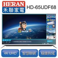 【HERAN禾聯】 65型4K HERTV聯網液晶顯示器+視訊盒HD-65UDF68※送基本安裝※