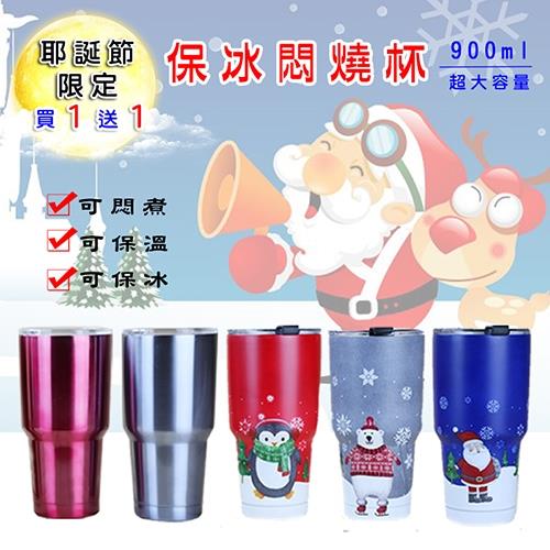 【聖誕節限量買1送1】 悶燒保冰杯 900ML