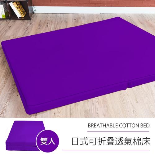 戀香 日式可折疊超厚感8CM透氣二折棉床 - 雙人紫色