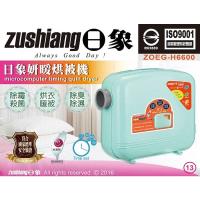 日象妍暖微電腦定時烘被機 ZOEG-H6600